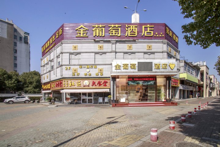 金葡萄酒店(上海永盛路店)