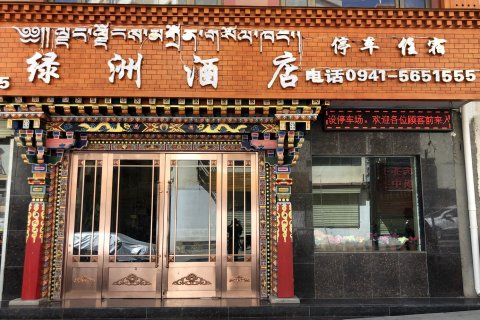 迭部绿洲酒店