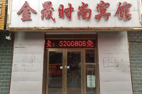 大安金晟时尚宾馆