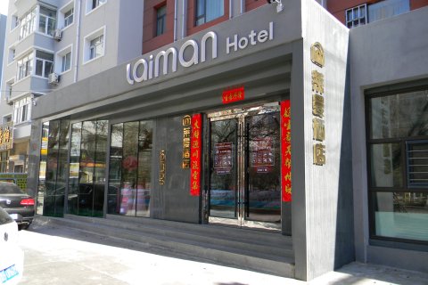 齐齐哈尔莱曼酒店