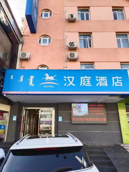 汉庭酒店(乌兰察布民建路店)