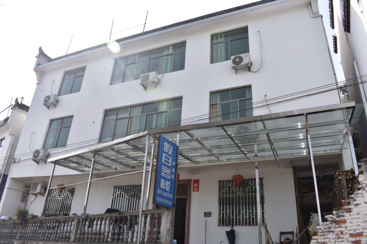 婺源江岭假日客栈