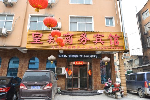 鄢陵皇朝商务宾馆