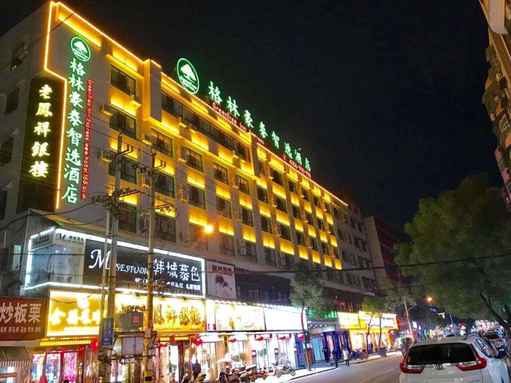 格林豪泰智选酒店(英山步行街店)(原交通宾馆)