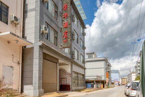 鹤庆荣华酒店