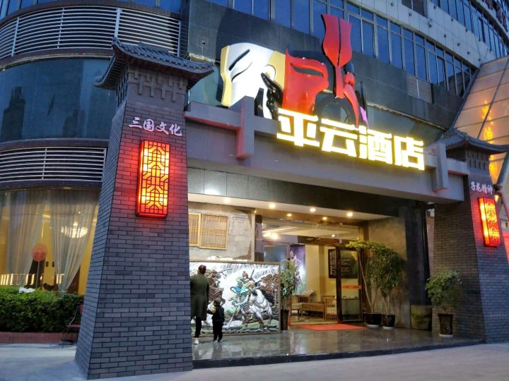 大邑平云酒店(原艺城假日酒店)