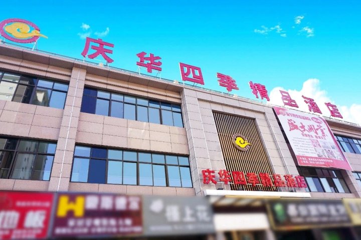 西乡庆华四季精品酒店