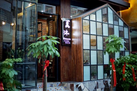 张家界夏沐客栈