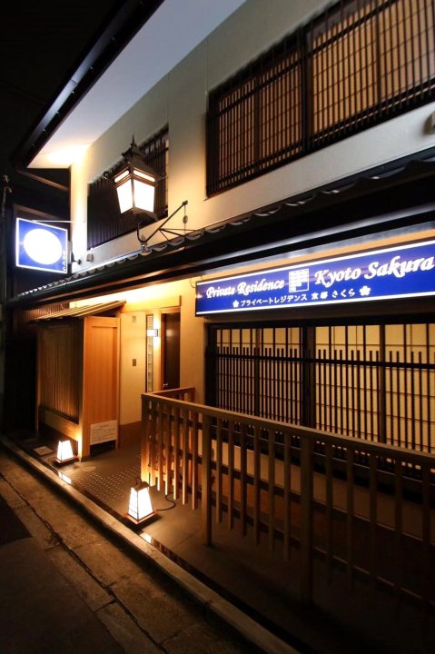 私人住宅酒店-櫻(Private Residence Kyoto Sakura)
