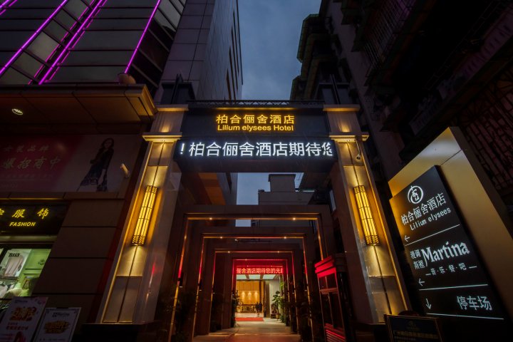 柏合俪舍酒店(广州火车站地铁站白马服装城市场店)