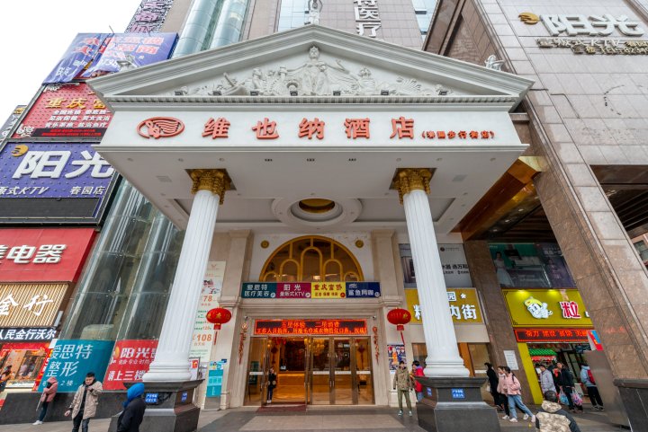 维也纳酒店(娄底春园步行街店)