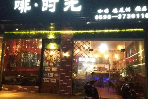 漳浦啡·时光客栈