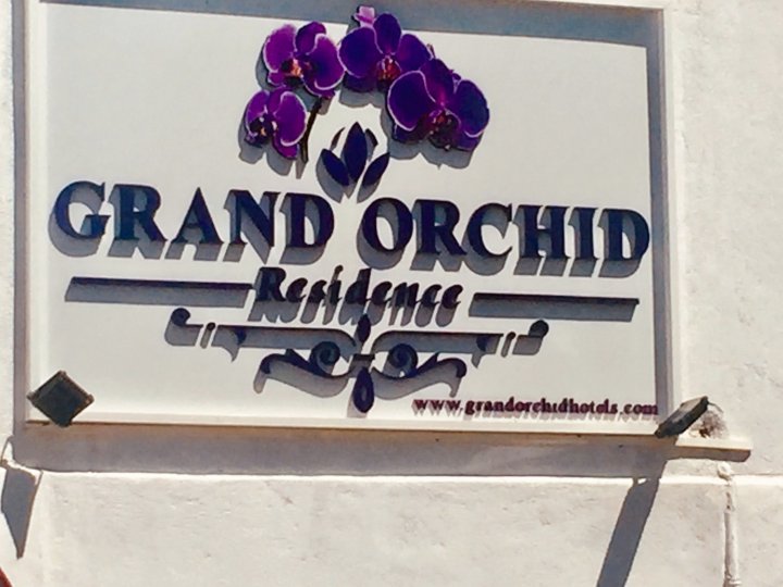 大兰花住宅酒店(Grand Orchid Residence)