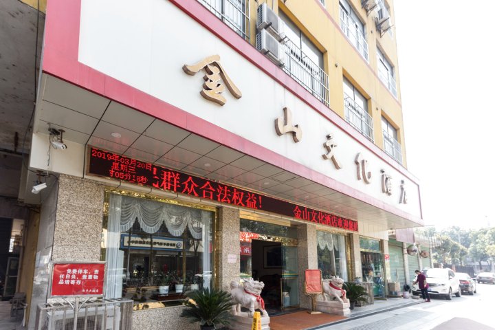 西乡金山文化酒店