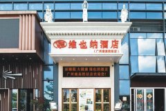 维也纳酒店(广州南站高铁站店)