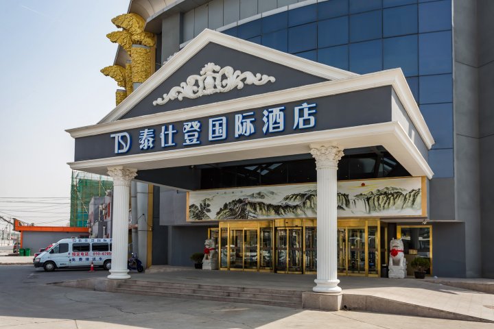 泰仕登国际酒店(北京首都机场新国展店)