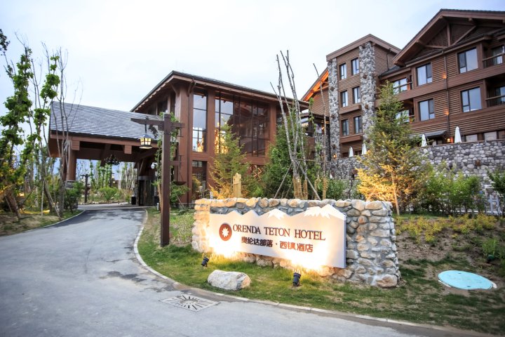 怀来奥伦达部落·西镇酒店