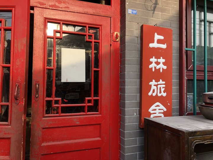 上林旅舍