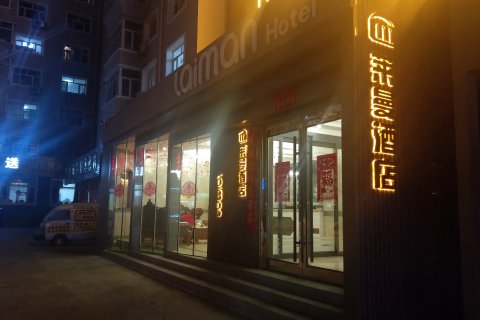 齐齐哈尔莱曼酒店