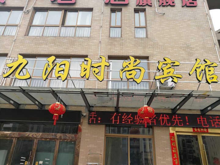 扬州九阳时尚宾馆