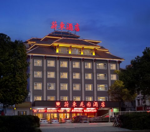 蔚东花园酒店(荆州古城万达店)