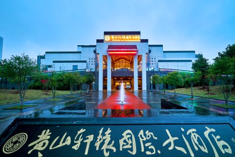 黄山轩辕国际大酒店