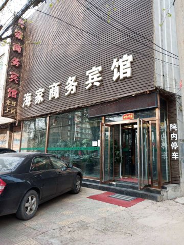 广平海家商务宾馆
