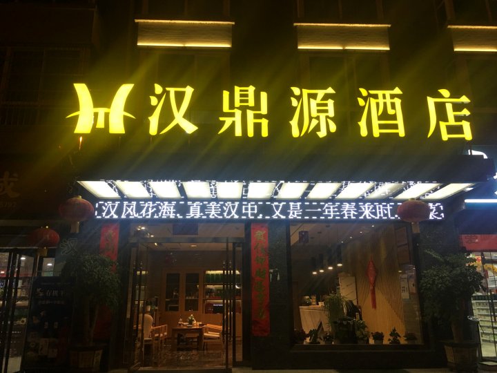 汉中汉鼎源酒店