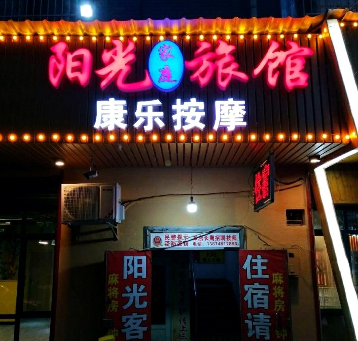 长沙阳光家庭旅馆(黄鹤小区店)