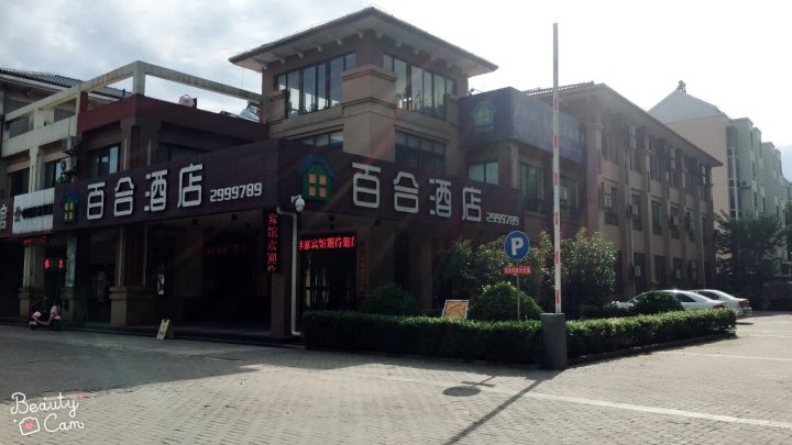 广饶百合驿家酒店