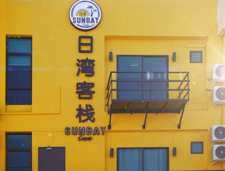 仙本那日湾客栈(Sunbay Inn)