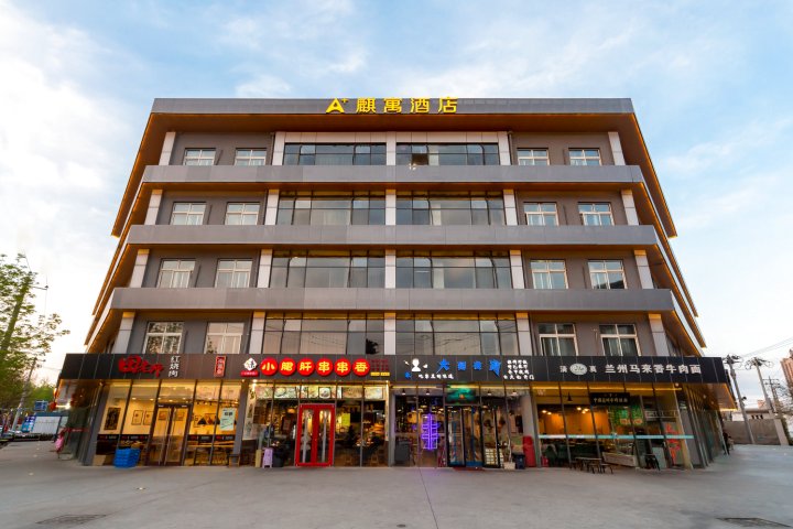 A+麒寓酒店(北京传媒大学管庄地区店)