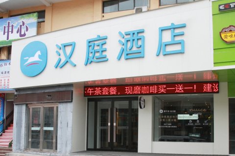 汉庭酒店(商丘火车站店)