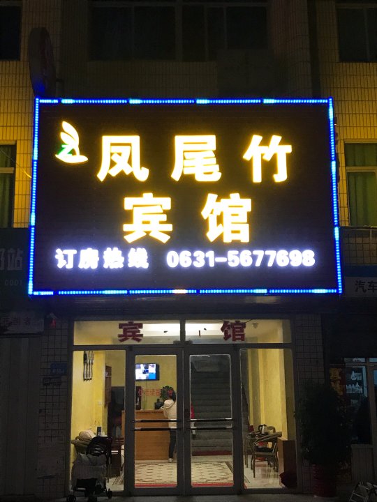 威海凤尾竹客栈