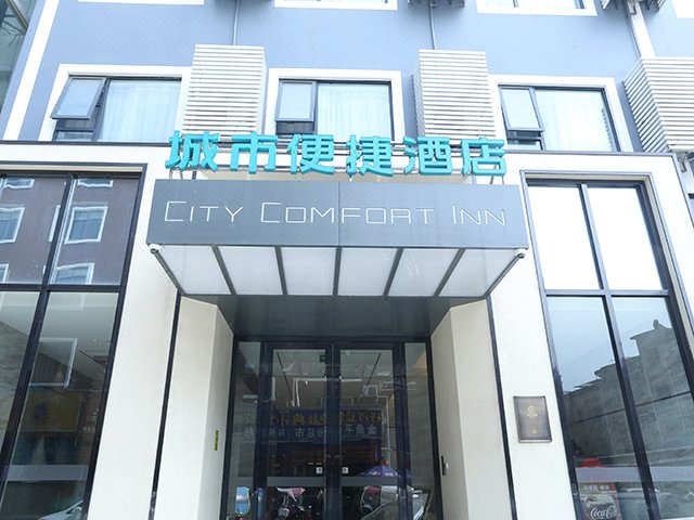 城市便捷酒店(黄冈浠水熊湖路店)