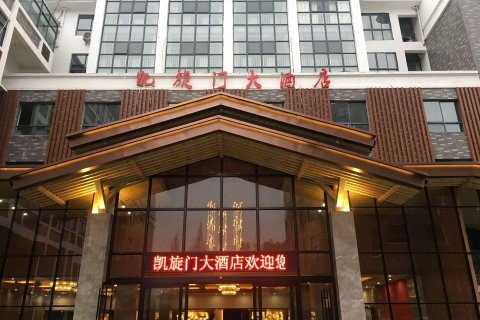 井冈山凯旋门大酒店