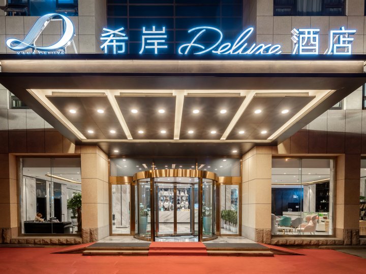 希岸Deluxe酒店(北京广安门地铁站店)