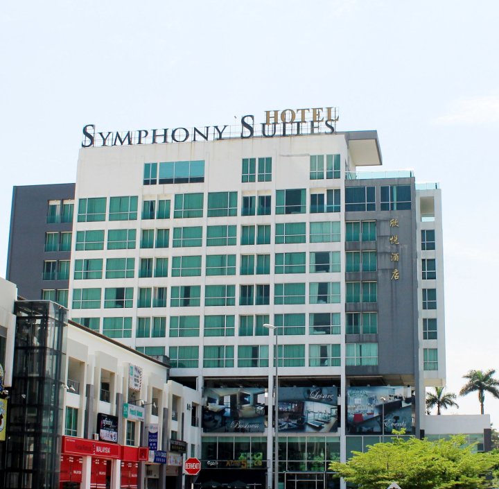 欣悦酒店(Symphony Suites Hotel)