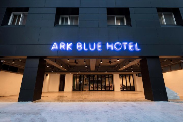 蓝色方舟酒店(Ark Blue Hotel)
