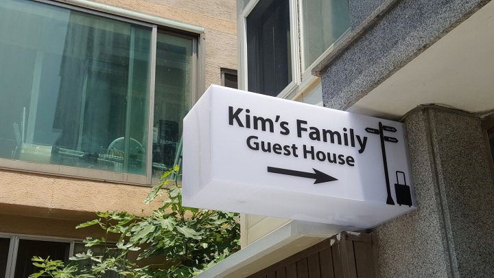 金家庭旅馆青年旅舍(Kim's Family Guest House - Hostel)