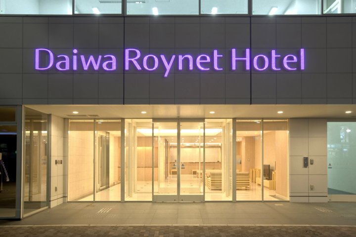 广岛大和ROYNET酒店(Daiwa Roynet Hotel Hiroshima)