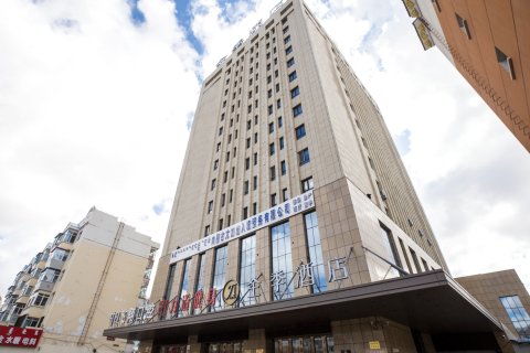 全季酒店(呼伦贝尔火车站店)