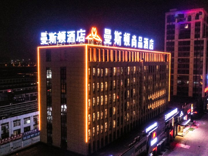 曼斯顿尚品酒店(禹州中央广场祥和地铁站店)