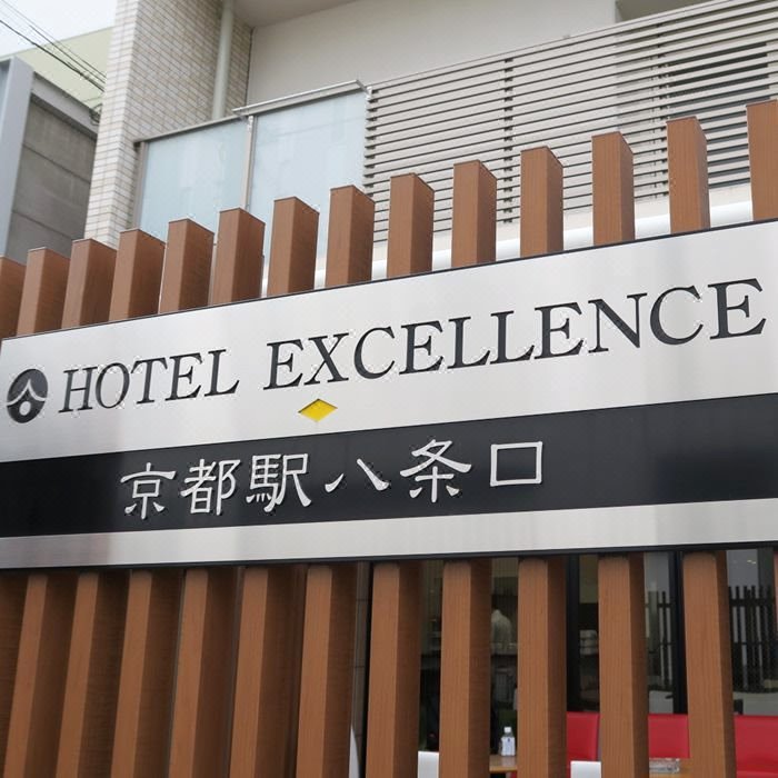 京都站八条口卓越酒店(Hotel Excellence Kyoto Station Hachijo)