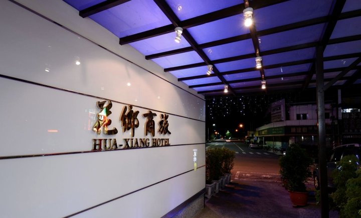 高雄花乡商旅(Hua-Xiang Hotel)