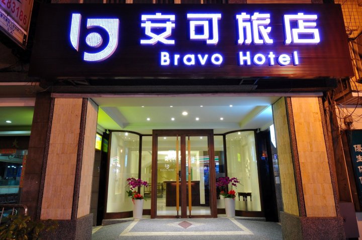 台中安可旅店(Bravo Hotel)