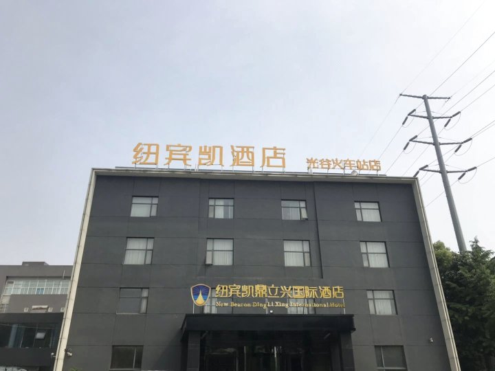 纽宾凯鼎立兴国际酒店(武汉光谷火车站店)