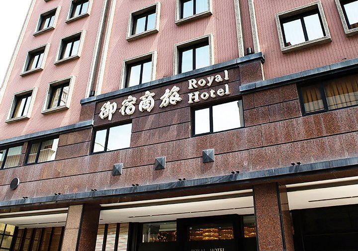 御宿商旅(高雄中山馆)(Royal Group Hotel Chun Shan Branch)