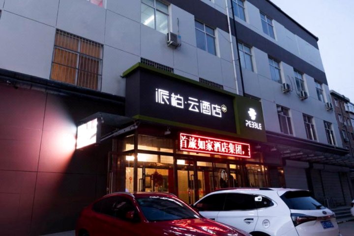 派柏·云酒店(保定七一西路店)