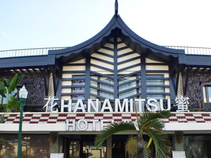花蜜酒店及水疗中心(Hanamitsu Hotel & Spa)